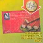 Allahindlus - Krabimaitselised surimi pulgad,400 g