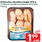 Allahindlus - Külmsuitsu skumbria steigid, 270 g
