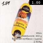 Wõro juustu keeduvorst, 400 g