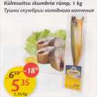 Allahindlus - Külmsuitsu skumbria rümp, 1 kg