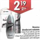 Allahindlus - Rехоnа
deodorant naistele
.Clear Pure roll-on, 50 ml
.Pure aerosool, l50 ml
.Clear Pure pulkdeodorant,40 ml