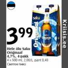 Hele õlu Saku
Originaal
4,7%, 4-pakk