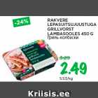 Allahindlus - RAKVERE
LEPASUITSUJUUSTUGA
GRILLVORST
LAMBASOOLES 450 G