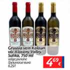 Allahindlus - Gruusia vein Kalauri või Alazany Valley, Suliko, 750 ml