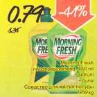 Allahindlus - Morning Fresh Nõudepesuvahend, 450 ml