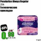 Allahindlus - Pesukaitse Always Regular
20tk
