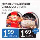 PRESIDENT CAMEMBERT GRILLJUUST