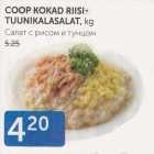 Allahindlus - COOP KOKAD RIISI-TUUNIKALASALAT, KG