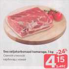 Sea seljakarbonaad kamaraga, 1 kg