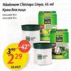 Allahindlus - Näokreem Chistaya Linуа,45 ml