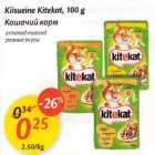 Allahindlus - Kiisueine Kitekat, 100 g