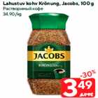 Lahustuv kohv Krönung, Jacobs, 100 g
