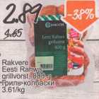 Allahindlus - Rakvere Eesti Rahwa grollvorst, 800 g