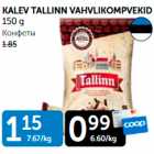 KALEV TALLINN VAHVLIKOMPVEKID 150 G