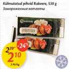 Allahindlus - Külmutatud pihvid Rakvere, 530 g