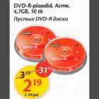 Allahindlus - DVD-R-plaadid, Aсmе, 4,7GB, 10 tk