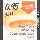 Allahindlus - Kesk-Aasia melon, kg