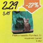 Allahindlus - Paakuv kassiliiv Purrrfect, 5 l