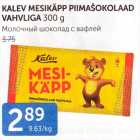 KALEV MESIKÄPP PIIMAŠOKOLAAD VAHVLIGA 300 G