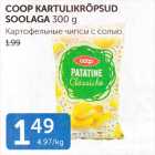 COOP KARTULIKRÕPSUD SOOLAGA 300 G