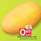 Kesk-Aasia melon, 1 kg