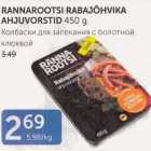 RANNAROOTSI RABAJÕHVIKA AHJUVORSTID 450 G