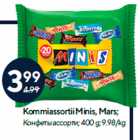 Kommiassortii Minis, Mars;
 400 g