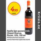 Allahindlus - Itaalia kpn-punane vein Chianti Riserva, Piccini