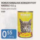 Allahindlus - ROKUS KANALIHA KONSERVTOIT KASSILE 410 G