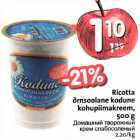 Allahindlus - Ricotta õrnsooląne kodune kohupiimakreem, 500 g