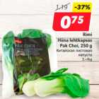 Allahindlus - Rimi
Hiina lehtkapsas
 Pak Choi, 250 g