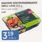 RAKVERE KEEFIRIMARINAADIS GRILL-LIHA 500 G