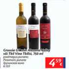 Allahindlus - Gruusia GT vein Alazanis Valley või Tbil Vino Tbilisi, 750 ml