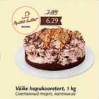 Allahindlus - Väike hapukooretort, 1 kg