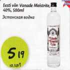 Allahindlus - Eesti viin Vаnаdе Meistrite, 40%,500ml