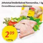 Allahindlus - Jahutatud broilerikoivad Rаnnаmõisа, 1 kg