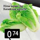 Hiina kapsas 1kg
