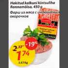 Hakitud kalkuni kintsuliha Rannamõisa, 450g