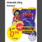 Hinkaalid,400 g