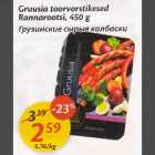 Allahindlus - Gruusia toorvorstikesed Rannarootsi,450 g