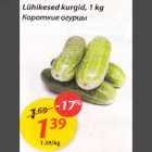 Allahindlus - Lühikesed kurgid, 1 kg