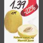 Allahindlus - Kolane melon, kg