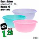 Allahindlus - Kauss Saima
(plastikust) 8L, 1tk
