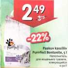 Allahindlus - Paakuv kassiliiv Purrrfect Bentonite,5l