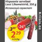 Allahindlus - Hispaania servelaat Lossi Lihameistrid, 350 g