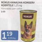 Allahindlus - ROKUS KANALIHA KONSERV KOERTELE 1,25 kg