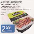 Allahindlus - AVAVERE LIHAMEISTER AHJUVORSTIKESED LAMBASOOLES 350 G