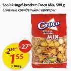 Soolakringel-kreeker Croco Mix, 500 g