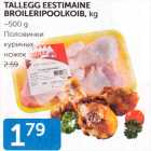 Allahindlus - TALLEGG EESTIMAINE BROILERIPOOLKOIB, kg