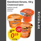 Allahindlus - Koorekreem Karums, 150 g